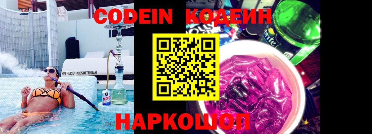 Черняховск  Кодеиновый сироп Lean напиток Lean (лин)  Кодеин Purple Drank  Вход с VPN 